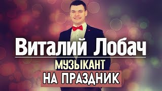 видео ЖИВАЯ МУЗЫКА НА КОРПОРАТИВ