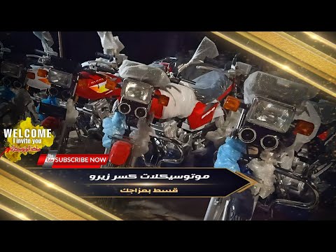 موتوسيكلات كسر زيرو بالقسط مقدم يبدأ من ٥ ٥٠٠ جنية