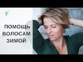 Как ухаживать за волосами зимой. Сухость, статика, мороз - что делать?