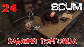 : SCUM - Season 4 - 24  