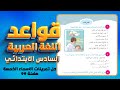 حل تمرينات الاسماء الخمسة صفحة 99 قواعد سادس شرح اسئلة الاسماء الخمسة الوزارية والاسئلة الاثرائية
