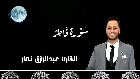 أجمل وأروع تقليد للشيخ حسن صالح من سورة فاطر بصوت القارئ عبدالرازق نصار