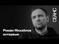 Роман Михайлов: «Старый мир не сработал»