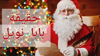 ما هو أصل الكريسماس؟ وماهي قصة الشجرة  وبابا نويل ؟؟