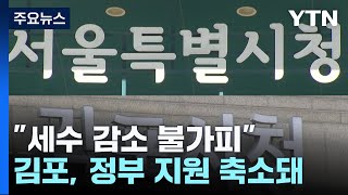 '편입' 김포, &quot;세수 감소 불가피&quot;…