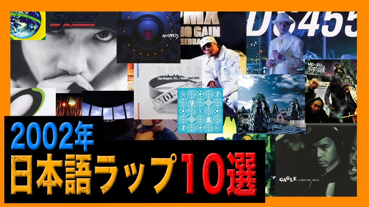 2002年の日本語ラップ10選 - YouTube