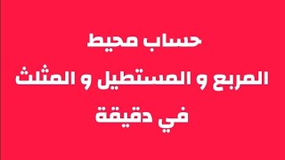 محيط المربع و المستطيل و المثلث