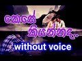 Kese Kiyannada Karaoke (without voice) කෙසේ කියන්නද