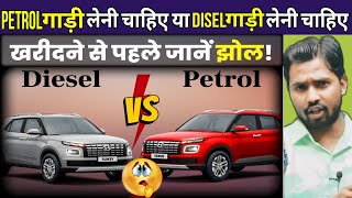 Petrol गाड़ी लेनी चाहिए या Disel गाड़ी लेनी चाहिए || Disel vs Petrol engine #khansirpatna #khansir