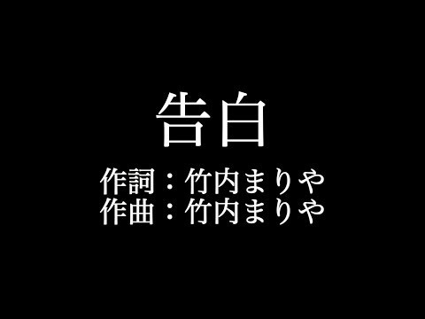 竹内まりや【告白】歌詞付き　full　カラオケ練習用　メロディあり【夢見るカラオケ制作人】