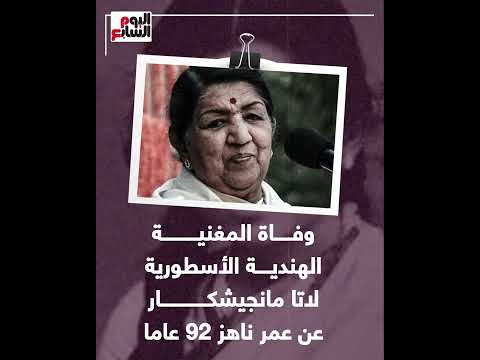 وداع ا عندليب الهند الموت يغيب المغنية الأسطورية لاتا مانجيشكار