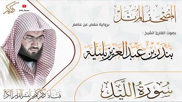 092 سورة الليل Surat ALLail | بندر بليلة Bandar Balilah