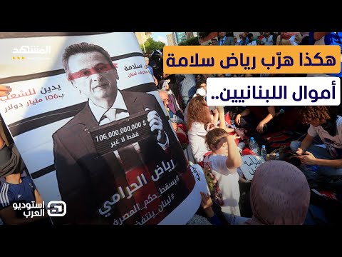 وديع عقل لا أستبعد تصفية رياض سلامة وسيتفاجأ اللبنانيون لماذا أوقف استوديو العرب