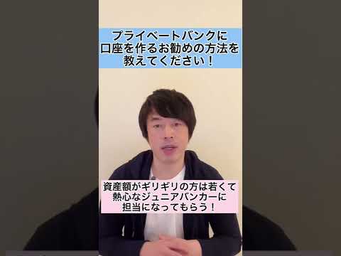 プライベートバンクに口座を作るお勧めの方法を教えてください！#資産運用アカデミー #ウェルスパートナー #資産運用 #プライベートバンク #ifa #shorts