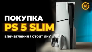 PlayStation 5 Slim - впечатления и опыт использования / Стоит ли покупать PS 5 Slim?