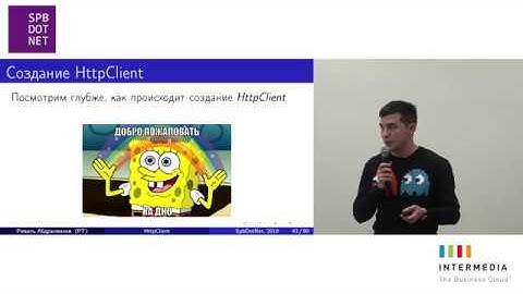 Риваль Абдрахманов «HttpClient: основные ошибки и способы как их избежать»