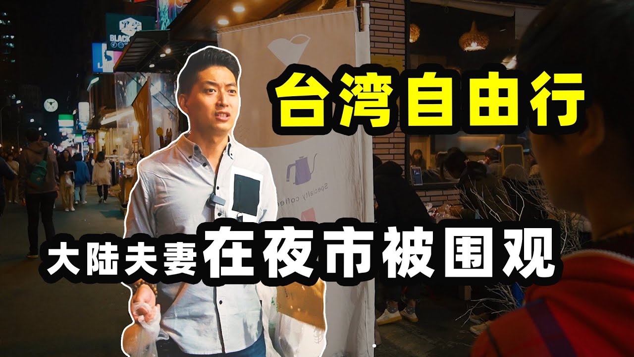 台灣旅遊遇到“愛的攤位” 值得學習！｜台中夜市(下集)-美食、小吃、台灣人...我愛的地方｜台灣旅拍vlog｜台灣印象，愛行侶 縮圖