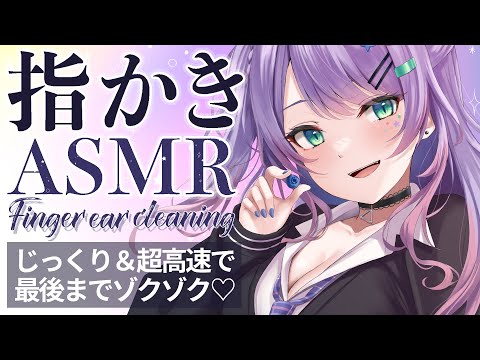 【黒3Dio/ASMR】超高速＆じっくり指かきでスッキリ安眠してく？♡耳ふー/耳かき/Finger Ear Cleaning【指かき/バイノーラル】