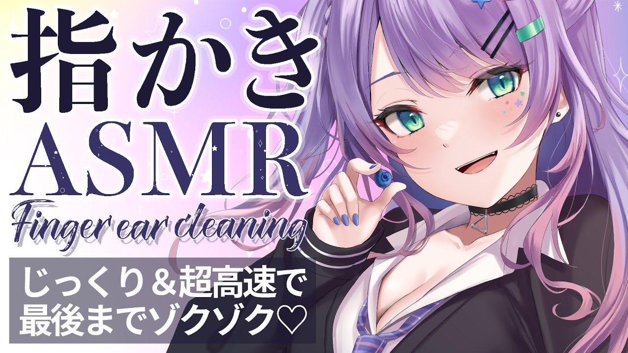 黒3Dio/ASMR】超高速＆じっくり指かきでスッキリ安眠してく？♡耳ふー