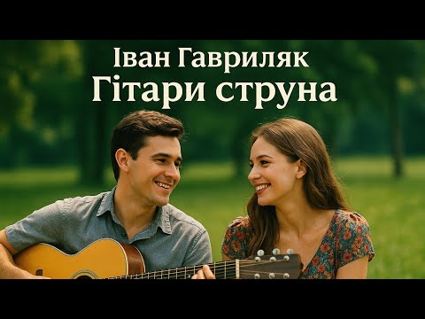 Гітари струна Іван Гавриляк авторська Suno ШІ Музика