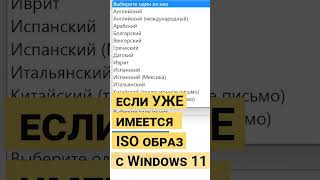 Как сделать загрузочную флешку для установки Windows 11 #shorts  #short #shortvideo #shortsvideo