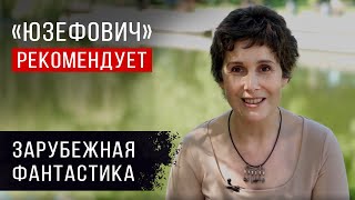 «Юзефович» рекомендует. Зарубежная фантастика