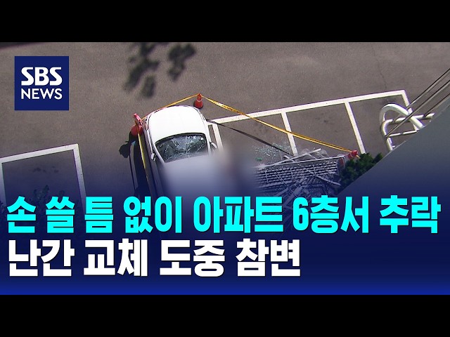 손 쓸 틈 없이 아파트 6층서 추락..난간 교체 도중 참변 / SBS 모닝와이드 2부