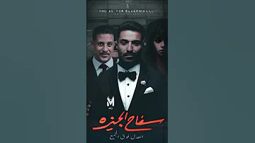 العدل فوق الجميع من مسلسل سفاح الجيزة بصوت حمو بيكا 