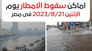 الارصاد الجوية تعلن عن اماكن سقوط الامطار المتوقعة يوم الإثنين 2023/8/21