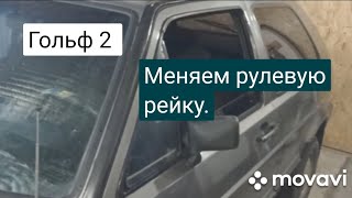 видео: Гольф 2.Меняем рулевую рейку. картинка: Гольф 2.Меняем рулевую рейку.