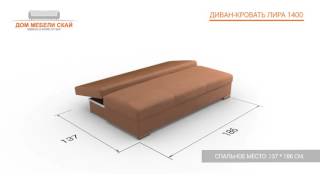 Диван Лира 1400