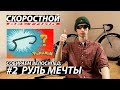 СКОРОСТНОЙ ВЕСТНИК Велосипед мечты: Лучший руль велосипеда | Fixed Gear Dream Build: Bar | Фикседгир