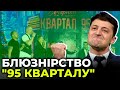Цензура у "Кварталі": як гумористи Зеленського вихваляють президента та брешуть українцям