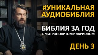 День 3. Библия за год. С митрополитом Иларионом. Библейский ультрамарафон портала «Иисус»