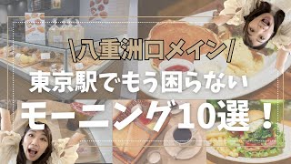 【東京駅八重洲】モーニング10選!朝活!紹介!