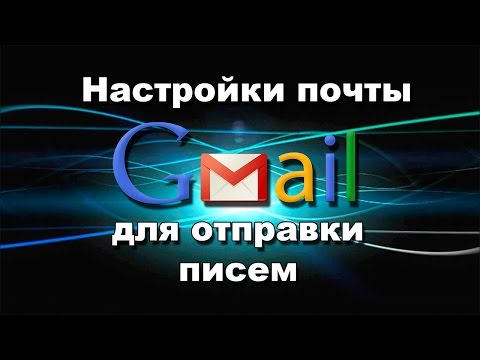 Настройки почты Gmail для отправки писем