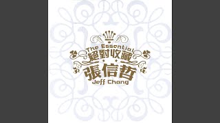 愛已成風