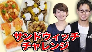 一番マズイのは誰だ！？サンドウィッチチャレンジ！【おのだまーしー×ボンボンTV】