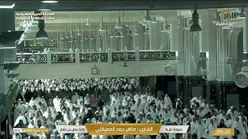 سورة طه بصوت القارى ماهر المعيقلي