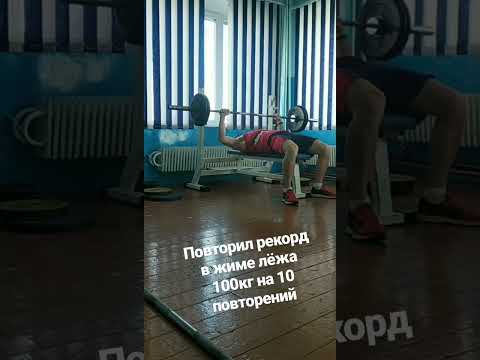 bench press 100 kg 10 reps / жим лёжа 100 кг на 10 повторений / попробуй повторить