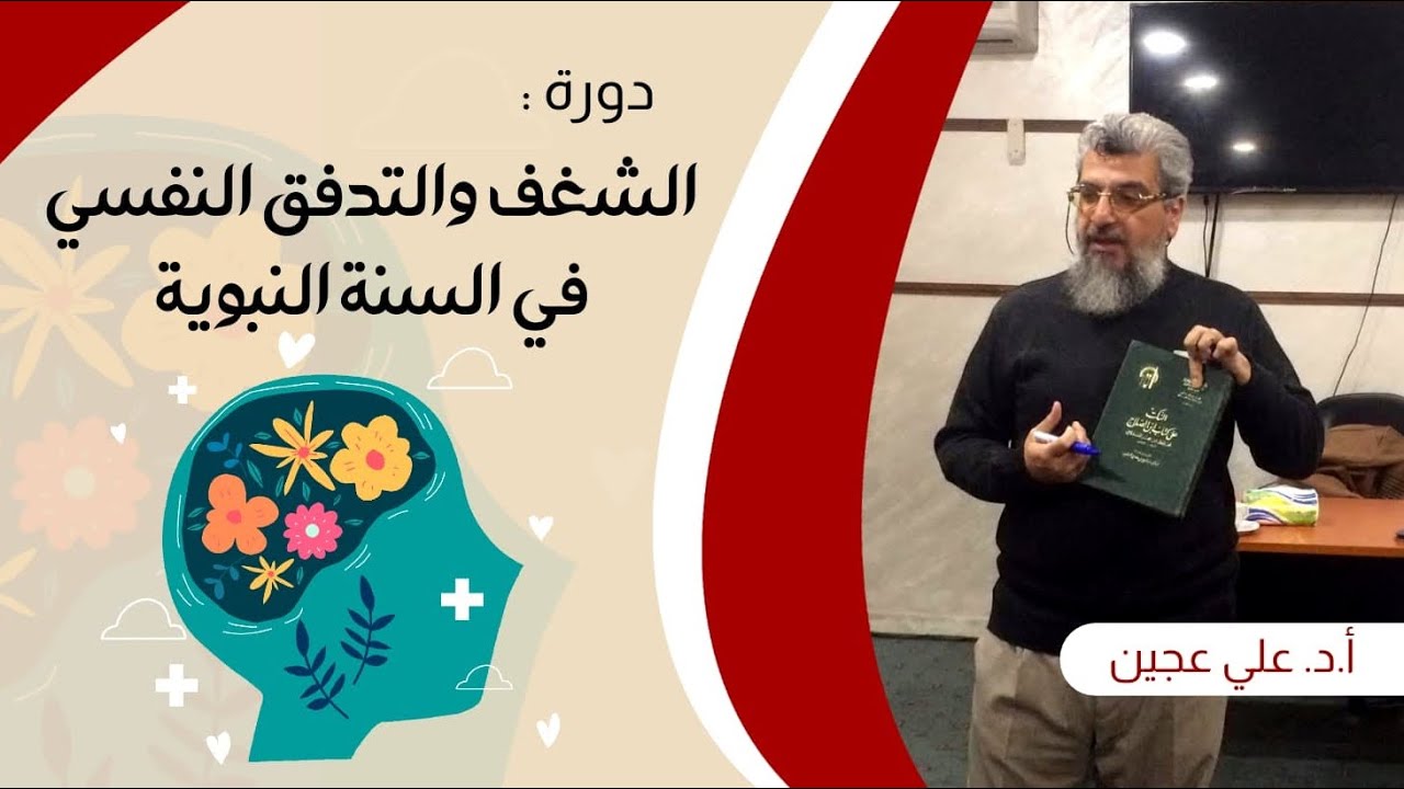 دورة الشغف والتدفق النفسي  في السنة النبوية محاضرة 1 |أ.د.علي عجين