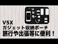 【提供】V5X　ガジェット収納ポーチ アクセサリーを紹介！