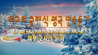 [광고없음][NO ADS] 마음 편안하게 하는 최고의 클래식 명곡 모음 BEST Classical Music List for healing | 모차르트,베토벤,바흐,엘가,비제