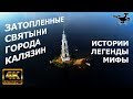 Затопленная колокольня в Калязине 4K