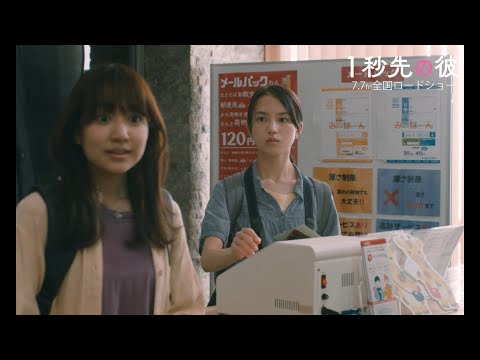 「実はあの時…」　伏線回収の仕掛け満載　岡田将生＆清原果耶Ｗ主演「１秒先の彼」本編映像
