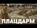 Виктор Астафьев - Плацдарм | Краткая аудиокнига - 11 минут | КОРОТКАЯ КНИГА