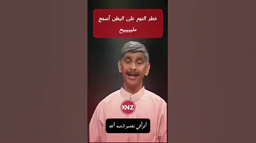 خطر النوم على البطن اكسبلور دويتو سماحه Subscribe 