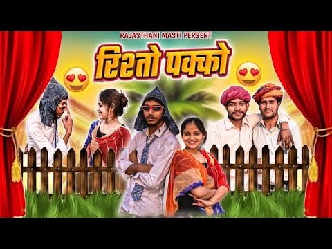 रिश्तों पक्को।। Rajasthani Hariyanavi Comedy videos PART -3