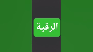 الرقية الشرعية بوتر العفاسي راحةٌ نفسية #النظافه #اكسبلور #ببجي #راحة_نفسية #المصحف #سورة_البقرة