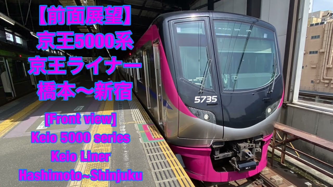 京王ライナー　 前面展望】京王5000系 京王ライナー 橋本〜新宿 [Front view]Keio 5000